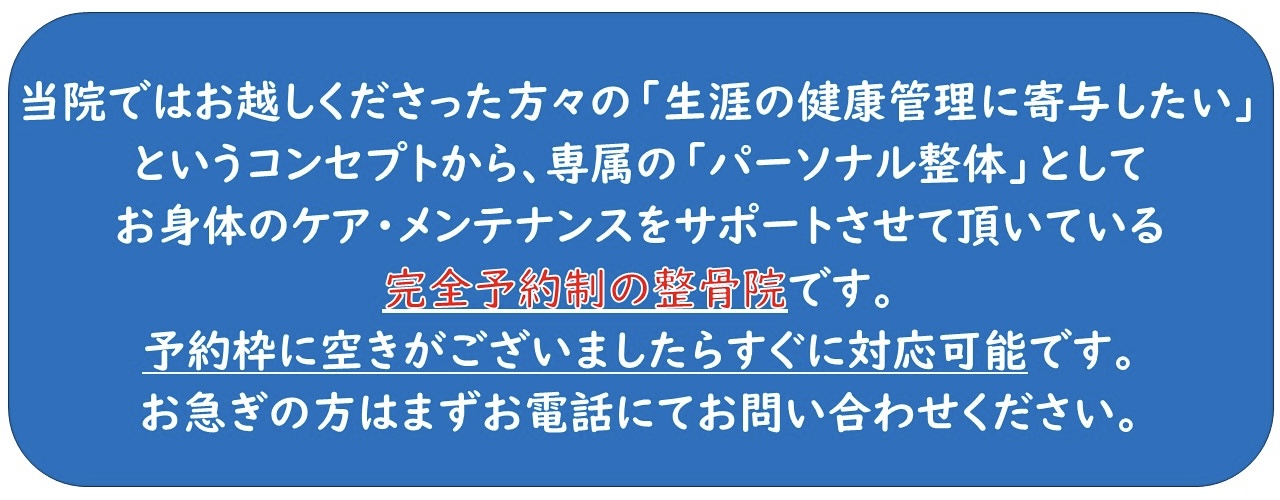 当院ではお越しくださった方々の｢生涯の健康管理に寄与したい｣というコンセプトから、専属の｢パーソナル整体｣としてお身体のケア・メンテナンスをサポートさせて頂いている完全予約制の整骨院です。