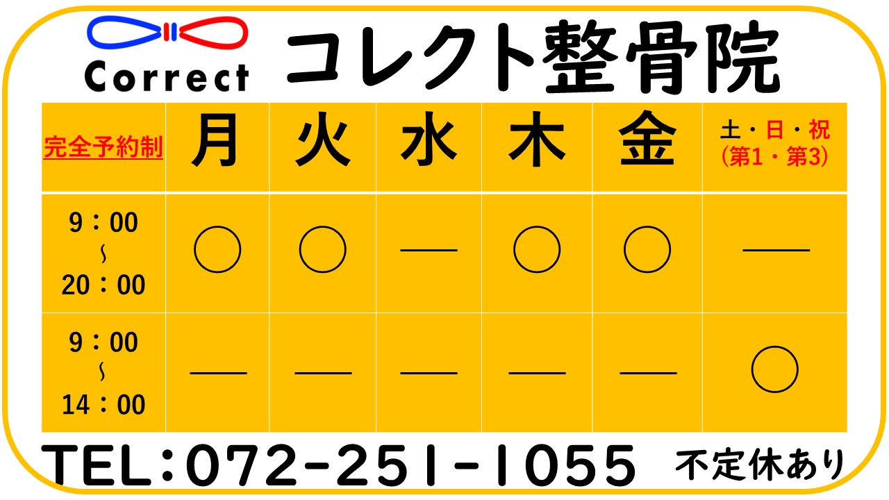 堺市北区中百舌鳥のコレクト整骨院は診療時間（営業時間）が長い為、来院しやすくなっております。